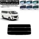カーフィルム NV350キャラバン E26 ワゴン 4ドア スーパーロング/標準 ブラック7535 リアガラス(分割) フォトクロミック AP-WFPM0128...
