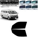 カーフィルム NV350キャラバン E26 バン 4ドア スーパーロング/ワイド ブルー7025 フロントドアセット フォトクロミック AP-WFPM0129-...
