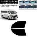 カーフィルム NV350キャラバン E26 マイクロバス 4ドア スーパーロング/ワイド ブラック7535 フロントドアセット フォトクロミック AP-WFPM...