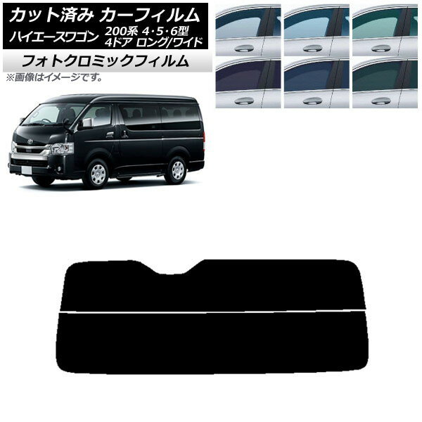 カーフィルム ハイエース 200系 4/5/6型 ワゴン 4ドア ロング/ワイド ブルー7025 リアガラス(分割) フォトクロミック AP-WFPM0140-R2 Car film