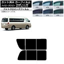 カーフィルム ハイエース200 1/2/3型 グランドキャビン コミューター ブルー7025 リア 2列目 左右開閉窓 フォトクロミック AP-WFPM0141...