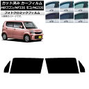 カーフィルム 日産 スズキ モコ MRワゴン MG33S MF33S グリーン7520 フロントドアセット フォトクロミック AP-WFPM0145-FD Ca...