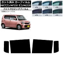 カーフィルム 日産 スズキ モコ MRワゴン MG33S MF33S ブラック7535 リアドアセット フォトクロミック AP-WFPM0145-RD Car ...