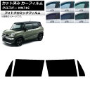 カーフィルム スズキ クロスビー MN71S 2017年12月〜 グリーン7520 フロントドアセット フォトクロミック AP-WFPM0149-FD Car ...