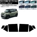 カーフィルム スズキ クロスビー MN71S 2017年12月〜 グリーン7520 リアドアセット フォトクロミック AP-WFPM0149-RD Car fi...