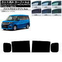 カーフィルム デリカD:2 ソリオ/ソリオバンディット MB37S MA27S,MA37S グリーン7520 リアドアセット フォトクロミック AP-WFPM0...