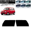 カーフィルム マツダ スズキ スピアーノ アルトラパン HF21S HE21S グリーン7520 フロントドアセット フォトクロミック AP-WFPM0153-...