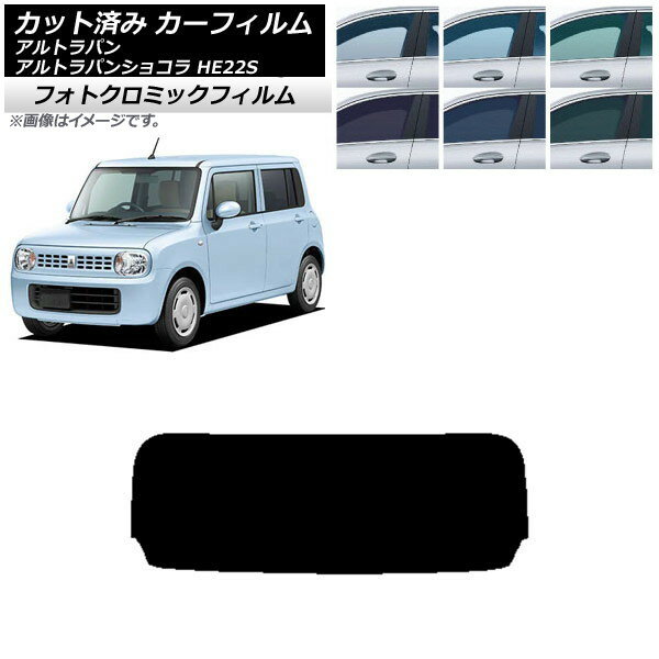カーフィルム スズキ アルトラパン/アルトラパンショコラ HE22S グリーン7520 リアガラス(1枚型) フォトクロミック AP-WFPM0154-R1 Car film