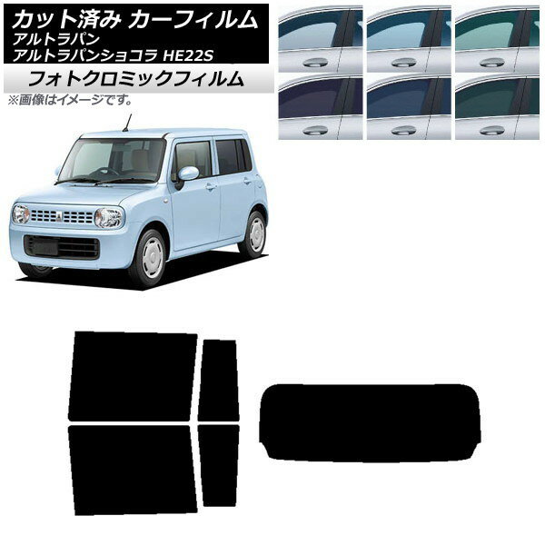 カーフィルム スズキ アルトラパン/アルトラパンショコラ HE22S ブルー7025 リアセット(1枚型) フォトクロミック AP-WFPM0154-RDR1 Car film