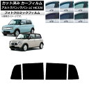 カーフィルム スズキ アルトラパン/アルトラパンLC HE33S 2015年06月〜 グリーン7520 リアドアセット フォトクロミック AP-WFPM0155...
