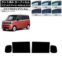 カーフィルム スズキ ワゴンRスマイル MX81S MX91S リア小窓アンテナ有 2021年9月〜 グリーン7520 リアドアセット フォトクロミック AP-...