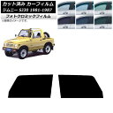 カーフィルム スズキ ジムニー SJ30 1981年〜1987年 ブルー7025 フロントドアセット フォトクロミック AP-WFPM0157-FD Car f...