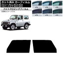 カーフィルム スズキ ジムニー/ジムニーシエラ JA11,12,22/JB31,32 グリーン7520 フロントドアセット フォトクロミック AP-WFPM01...