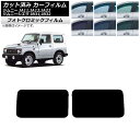 カーフィルム スズキ ジムニー/ジムニーシエラ JA11,12,22/JB31,32 グリーン7520 リアドアセット フォトクロミック AP-WFPM0158...
