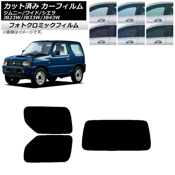 カーフィルム スズキ ジムニー/ワイド/シエラ JB23/JB33/JB43 ブルー7025 リアセット(1枚型) フォトクロミック AP-WFPM0159-RDR1 Car film