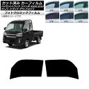 カーフィルム サンバーグランドキャブ/ハイゼットジャンボ S500/510J,P グリーン7520 フロントドアセット フォトクロミック AP-WFPM0164...