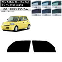 カーフィルム ダイハツ エッセ L235S,L245S 2005年12月〜2011年09月 グリーン7520 フロントドアセット フォトクロミック AP-WFP...