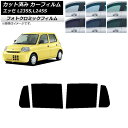カーフィルム ダイハツ エッセ L235S,L245S 2005年12月〜2011年09月 グリーン7520 リアドアセット フォトクロミック AP-WFPM0...