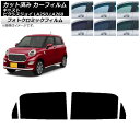 カーフィルム ピクシスジョイ キャスト LA250A,LA260A LA250S,LA260S グリーン7520 リアドアセット フォトクロミック AP-WFP...