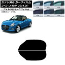 カーフィルム ダイハツ コペン LA400K 2014年06月〜 グリーン7520 フロントドアセット フォトクロミック AP-WFPM0168-FD Car ...
