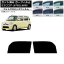 カーフィルム ダイハツ ミラココア L675S,L685S グリーン7520 フロントドアセット フォトクロミック AP-WFPM0170-FD Car fil...
