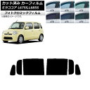 カーフィルム ダイハツ ミラココア L675S,L685S 2009年08月〜2018年03月 グリーン7520 リアドアセット フォトクロミック AP-WFP...