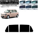 カーフィルム ダイハツ ミラトコット LA550S,LA560S 2018年06月〜 ブラック7535 リアドアセット フォトクロミック AP-WFPM0171...