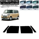 カーフィルム ダイハツ ムーヴキャンバス LA800S,LA810S 2016年09月〜 ブラック7535 フロントドアセット フォトクロミック AP-WFPM...