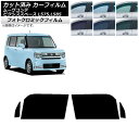 カーフィルム ピクシススペース ムーヴコンテ L575A,L585A L575S,L585S グリーン7520 フロントドアセット フォトクロミック AP-WF...