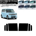 カーフィルム ピクシススペース ムーヴコンテ L575A,L585A L575S,L585S ブラック7535 リアドアセット フォトクロミック AP-WFPM...