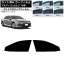 カーフィルム トヨタ ダイハツ カムリ アルティス 70系 2017年07月〜 ブルー7025 フロントドアセット フォトクロミック AP-WFPM0174-F...