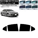 カーフィルム トヨタ ダイハツ カムリ アルティス 70系 2017年07月〜 グリーン7520 リアドアセット フォトクロミック AP-WFPM0174-RD...