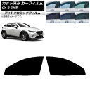 カーフィルム マツダ CX-3 DK系 2015年02月〜 グリーン7520 フロントドアセット フォトクロミック AP-WFPM0175-FD Car fil...