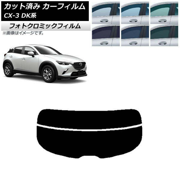 カーフィルム マツダ CX-3 DK系 2015年02月〜 ブルー7025 リアガラス(分割) フォトクロミック AP-WFPM0175-R2 Car film