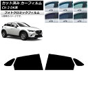 カーフィルム マツダ CX-3 DK系 2015年02月〜 グリーン7520 リアドアセット フォトクロミック AP-WFPM0175-RD Car film