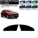 カーフィルム マツダ CX-30 DM系 2019年10月〜 グリーン7520 フロントドアセット フォトクロミック AP-WFPM0176-FD Car fi...