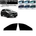 カーフィルム マツダ CX-5 KF系 2017年02月〜 グリーン7520 フロントドアセット フォトクロミック AP-WFPM0177-FD Car fil...