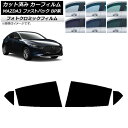 カーフィルム マツダ MAZDA3 BP系 ファストバック 2019年05月〜 ブルー7025 リアドアセット フォトクロミック AP-WFPM0179-RD ...