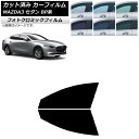 カーフィルム マツダ MAZDA3 BP系 セダン 2019年05月〜 グリーン7520 フロントドアセット フォトクロミック AP-WFPM0180-FD C...