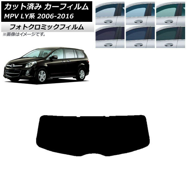 カーフィルム マツダ MPV LY系 2006年02月〜2016年03月 グリーン7520 リアガラス(1枚型) フォトクロミック AP-WFPM0181-R1 Car film