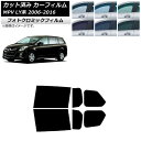 カーフィルム マツダ MPV LY系 2006年02月〜2016年03月 ブラック7535 リアドアセット フォトクロミック AP-WFPM0181-RD Ca...