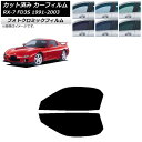 カーフィルム マツダ RX-7 FD3S 1991年12月〜2003年04月 ブラック7535 フロントドアセット フォトクロミック AP-WFPM0182-F...