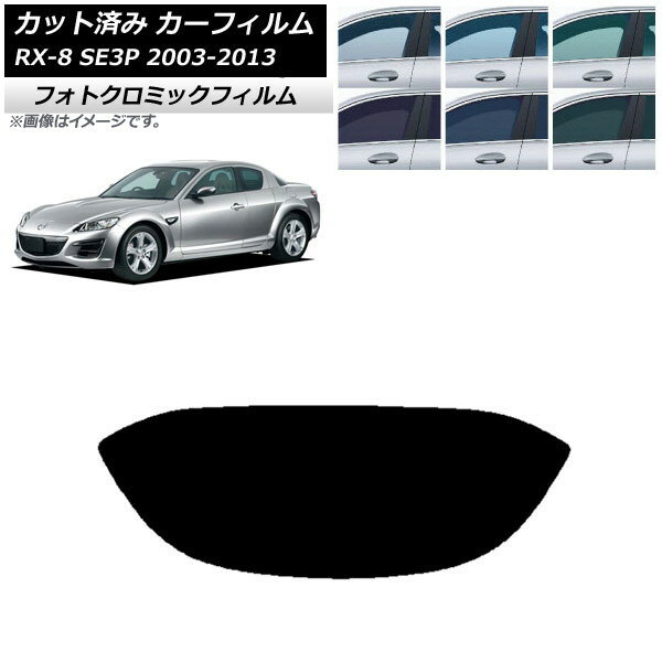カーフィルム マツダ RX-8 SE3P 2003年05月〜2013年04月 ブルー7025 リアガラス(1枚型) フォトクロミック AP-WFPM0183-R1 Car film