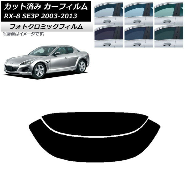 カーフィルム マツダ RX-8 SE3P 2003年05月〜2013年04月 ブルー7025 リアガラス(分割) フォトクロミック AP-WFPM0183-R2 Car film