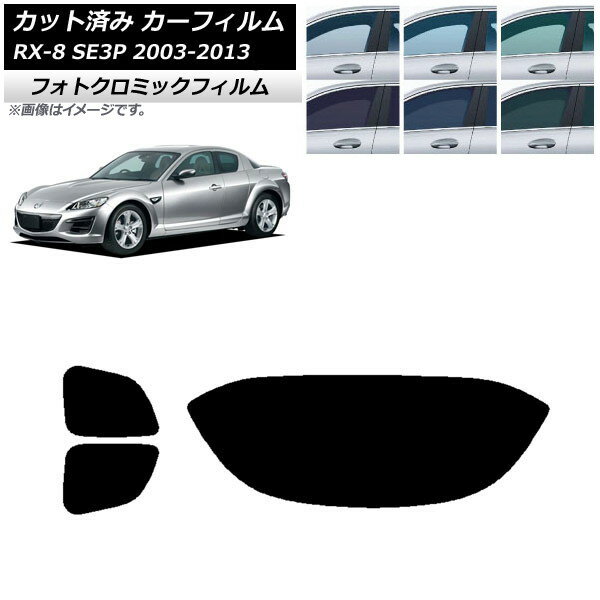 カーフィルム マツダ RX-8 SE3P 2003年05月〜2013年04月 ブラック7535 リアセット(1枚型) フォトクロミック AP-WFPM0183-RDR1 Car film
