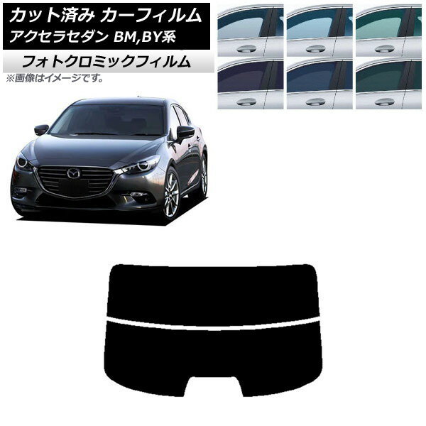 カーフィルム マツダ アクセラ BM,BY系 セダン 2013年11月〜2019年05月 ブラック7535 リアガラス(分割) フォトクロミック AP-WFPM0184-R2 Car film