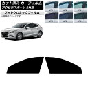 カーフィルム マツダ アクセラスポーツ BM系 ハッチバック グリーン7520 フロントドアセット フォトクロミック AP-WFPM0185-FD Car fi...