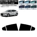 カーフィルム マツダ アクセラスポーツ BM系 ハッチバック ブルー7025 リアドアセット フォトクロミック AP-WFPM0185-RD Car film