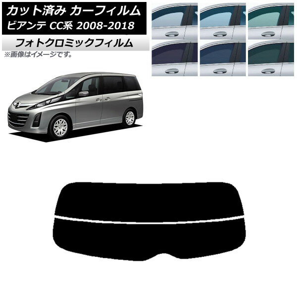 カーフィルム マツダ ビアンテ CC系 2008年07月〜2018年03月 ブルー7025 リアガラス(分割) フォトクロミック AP-WFPM0188-R2 Car film