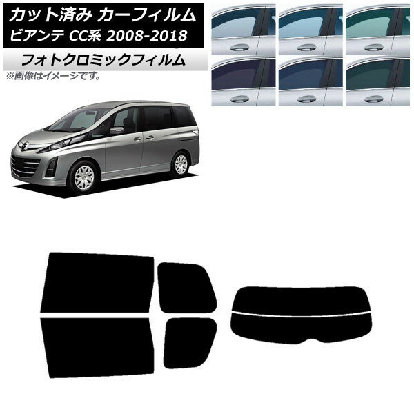 カーフィルム マツダ ビアンテ CC系 2008年07月〜2018年03月 ブルー7025 リアセット(分割) フォトクロミック AP-WFPM0188-RDR2 Car film